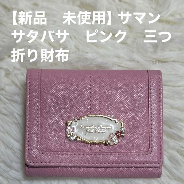 【新品 未使用】Samantha Thavasa Petit Choice 三つ折り財布 ピンク