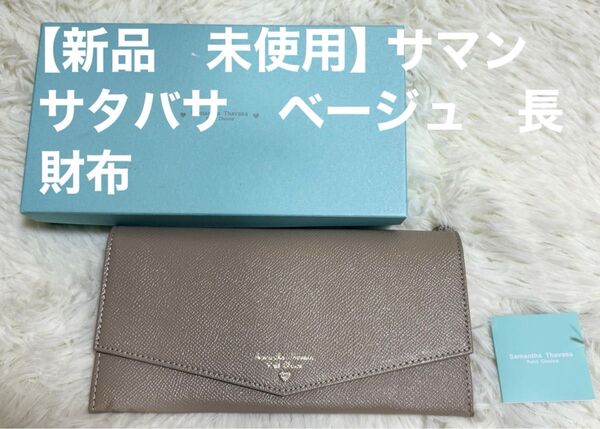 【新品未使用】サマンサタバサ ベージュ 長財布