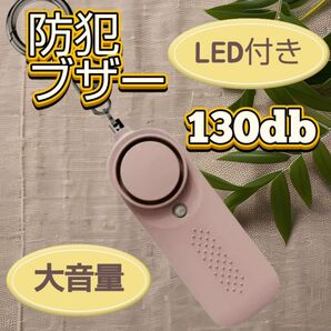 防犯ブザー 大音量 LED ライト ピンク ひとり 夜間 通学 防犯 子供 女性 通勤 通学 登下校 ランニング 散歩 非常時