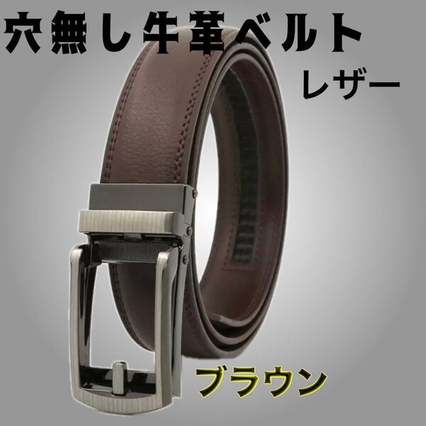 残り僅か♪ レザー ベルト メンズ 牛本革 ブラウン 穴無し オートロック式 ビジネス 通勤 本革 穴なし 無段階 スーツ 学生