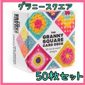 ★特価★ グラニースクエア 50枚 セット かぎ編み デックカード 英文 編み物 カラフル 編み図 手芸 編み物 デザイン カード