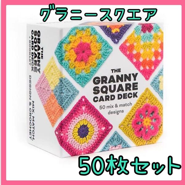 【特価】 グラニースクエア 50枚 セット かぎ編み デックカード 英文 編み物 カラフル 編み図 手芸 編み物 デザイン カード