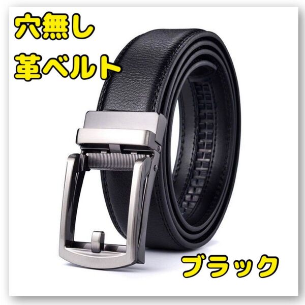 レザーベルト メンズ 牛本革 ブラック 穴無し オートロック式 ビジネス 黒 本革 スーツ 学生 通学 通勤 父の日 フリーサイズ
