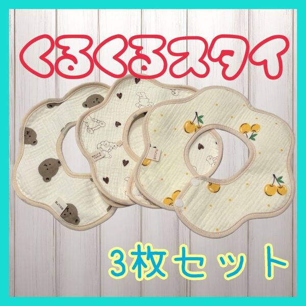 スタイ くるくるスタイ ビブ 3枚 セット 無添加 赤ちゃん 安心 安全 新品 よだれかけ ベビースタイ セット 出産祝い 防水