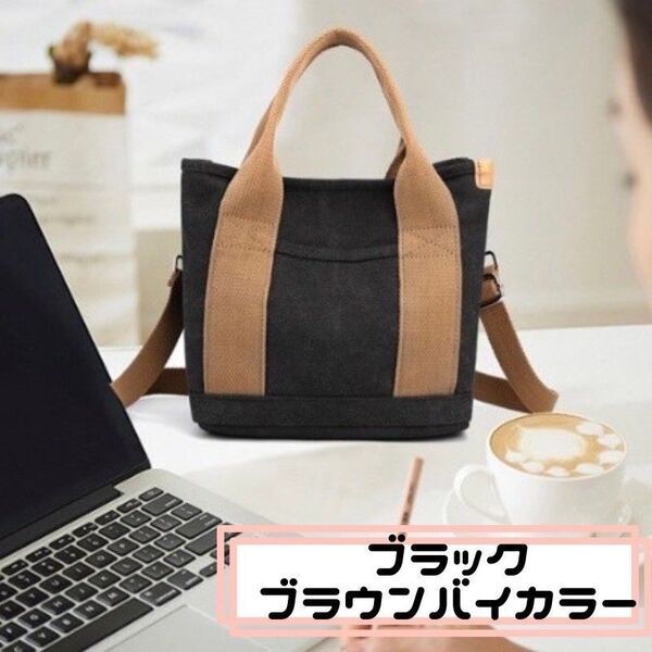 キャンバス トートバッグ ショルダー 帆布 大容量 シンプル 肩がけ 男女兼用 手提げ お散歩 かばん バイカラー ベージュ 黒