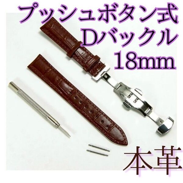 腕時計 ベルト 本革 クロコ模様 プッシュボタン式 Dバックル 茶 18mm 腕時計レザーベルト 父の日 本革 茶色 ブラウン