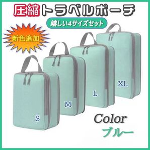 圧縮袋 4点セット トラベルポーチ 収納 バッグ 出張 旅行 帰省 軽量 高品質 圧縮 旅行ケース ファスナー ポーチ 青 ブルー