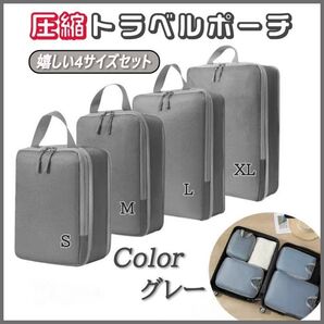 圧縮袋 4点セット トラベルポーチ 収納 バッグ 出張 旅行 帰省 軽量 高品質 灰色 グレー 圧縮 4種 ポーチ ビジネス 人気