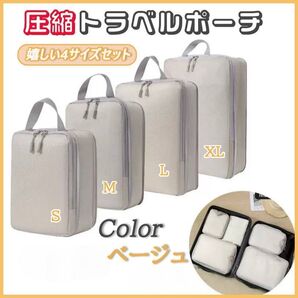 圧縮袋 4点セット トラベルポーチ 収納 バッグ 出張 旅行 帰省 軽量 高品質 ベージュ 大容量 4種 ポーチ ファスナー