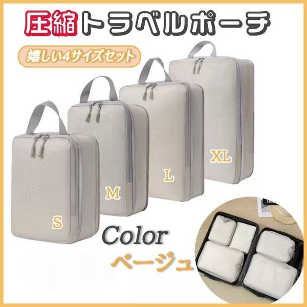 圧縮袋 4点セット トラベルポーチ 収納 バッグ 出張 旅行 帰省 軽量 高品質 旅行ケース ベージュ 大容量 ポーチ ファスナー