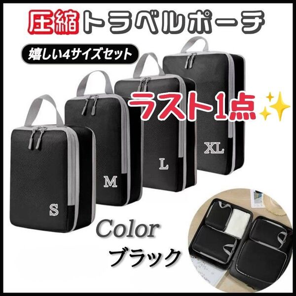 ラスト1点★ 圧縮袋 4点セット トラベルポーチ 収納 バッグ 出張 旅行 帰省 軽量 高品質 圧縮 ファスナー ポーチ 黒 人気
