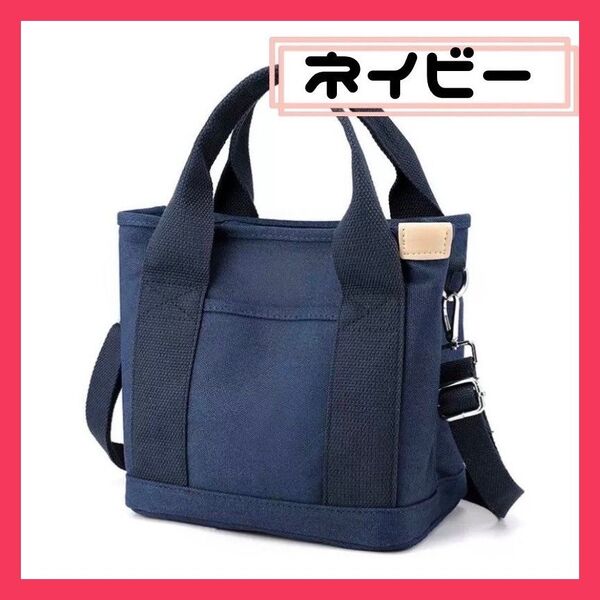 キャンバス トートバッグ 帆布 旅行 かばん ショルダーバッグ 多機能 多収納 キャンバストート ネイビー ランチバッグ 手提げ