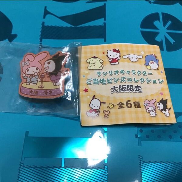 マイメロディ クロミ ピンバッジ ご当地ピンズ 大阪限定 漫才