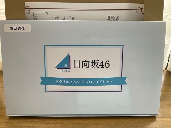 日向坂46 富田鈴花アクリルスタンド・ブロマイドセット ローソン