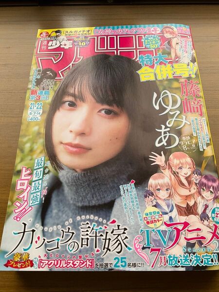 表紙 藤崎ゆみあ 週刊少年マガジン2025. 21.22号 切り抜きなし