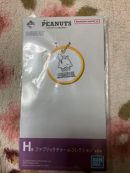 H賞一番くじPEANUTSピーナッツ スヌーピーSNOOPY &SIBLINGS