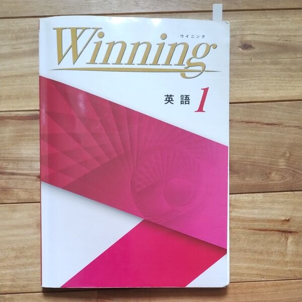 塾専用 Winning ウイニング 英語 1