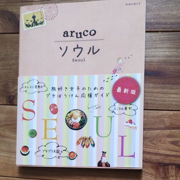 地球の歩き方aruco 2 (地球の歩き方aruco 2) (第2版) 地球の歩き方編集室/編集