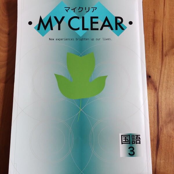 マイクリア MY CLEAR. 国語3