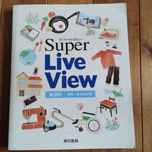 Super Live View 家庭科 資料+食品成分表