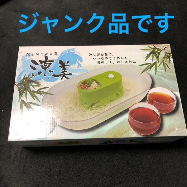 流しそうめん機 流しそうめん器