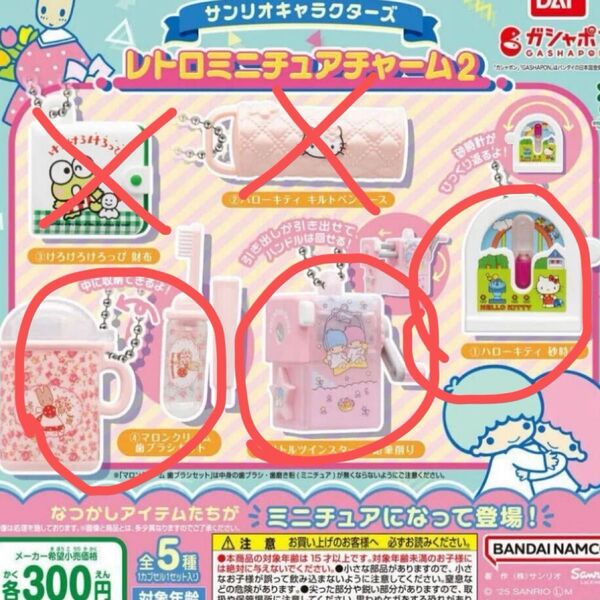 サンリオキャラクターズ レトロミニチュアチャーム2 リトルツインスターズ マロンクリーム ハローキティ