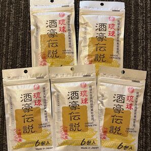 琉球酒豪伝説 6包入×5袋セット賞味期限2027年9月