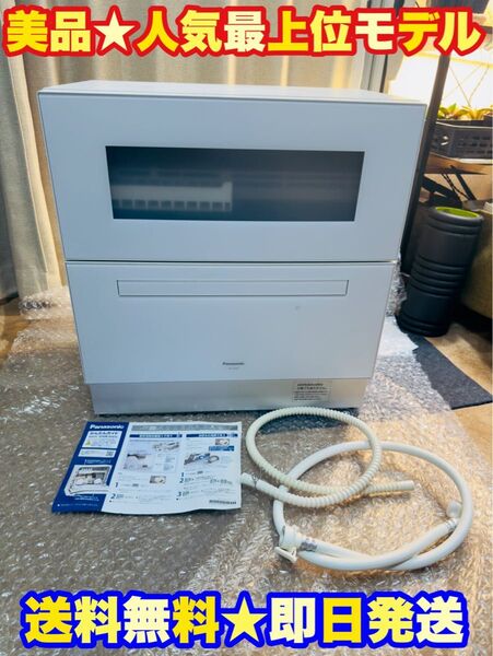 【使用数回★美品】Panasonic 食器洗い乾燥機 NP-TZ500