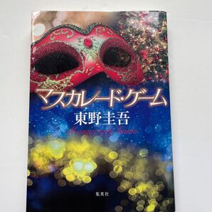 マスカレード・ゲーム 東野圭吾