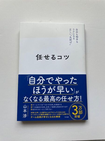 任せるコツ 山本渉 仕事術 ビジネス書 自己啓発