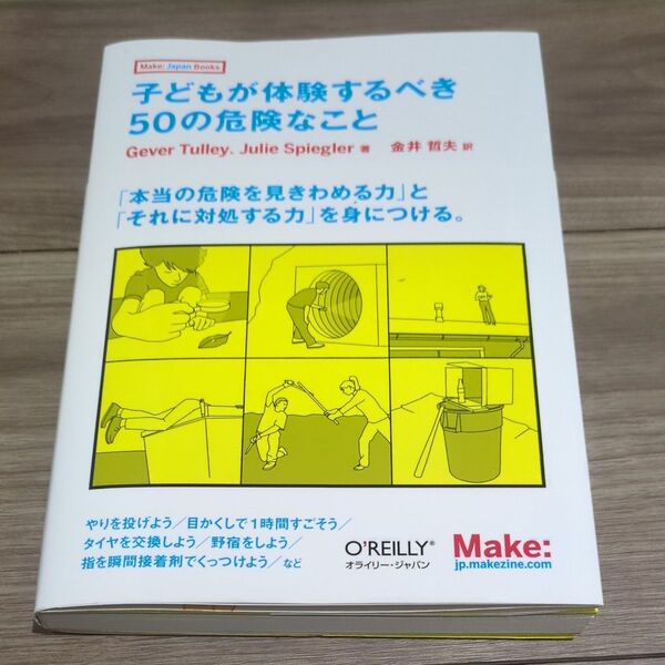 子どもが体験するべき50の危険なこと