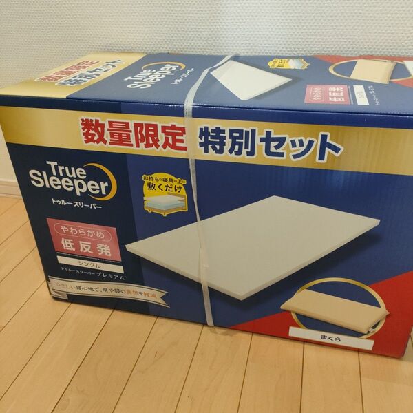 トゥルースリーパー プレミアム True Sleeper 特別セット 低反発マットレス