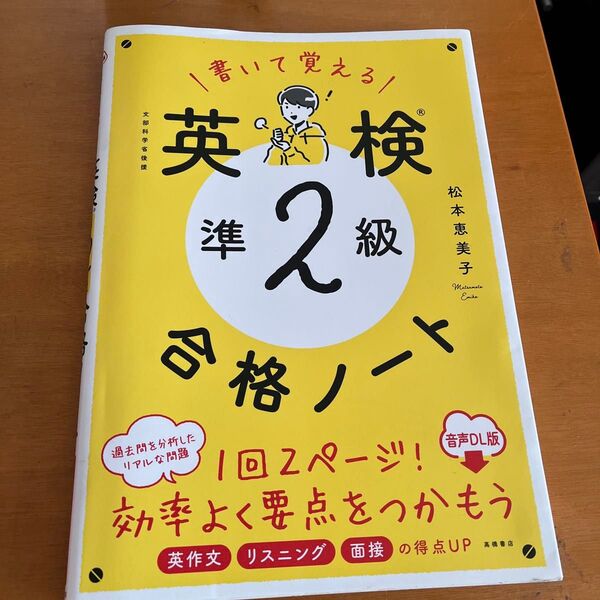 書いて覚える!英検準2級合格ノート