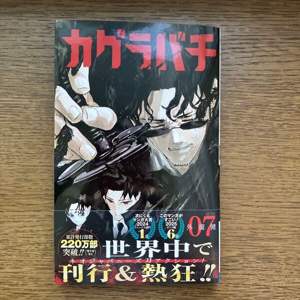 カグラバチ 07 巻(ジャンプコミックス) 外薗健/著