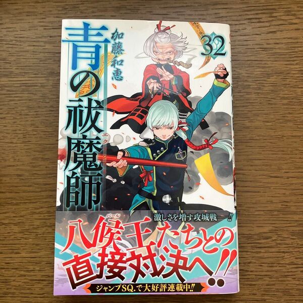 青の祓魔師 32巻 (ジャンプコミックス) 加藤和恵/著