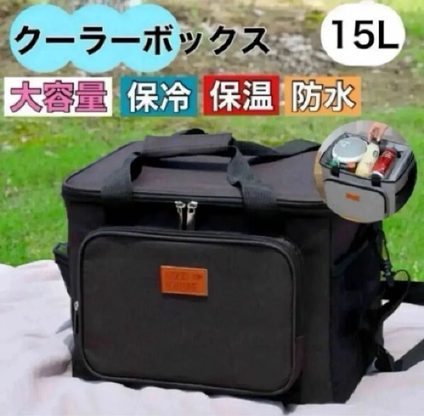 クーラーボックス 保冷 保温 大容量 バッグ 防水 キャンプ 15L 軽量釣り ピクニック アウトドア