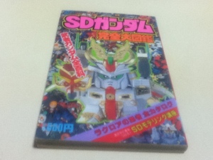  materials compilation SD Gundam complete large illustrated reference book pocket various subjects series 67.. company 