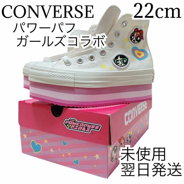 送料無料 コンバース パワーパフガールズ コラボ スニーカー 22cm ピンク×ホワイト 厚底 小さめ キッズ レディース