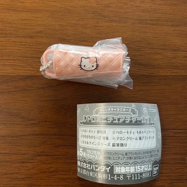 サンリオ レトロミニチュアチャーム 2 ☆ ハローキティ キルトペンケース ☆ ガチャガチャ カプセルトイ キーホルダー