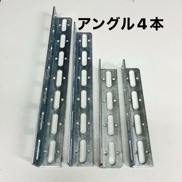 アングル4本長さ350高さ40奥行き40mmが1本長さ300高さ40奥行き40mmが1本、長さ200高さ40奥行き40mmが2本