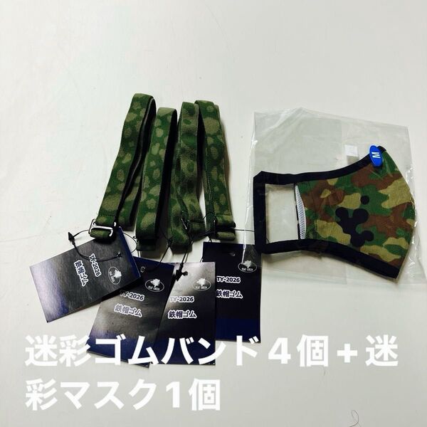 迷彩鉄帽用ゴム×4 普通にゴムバンドとしても使用可能です 迷彩マスク×1 自衛隊