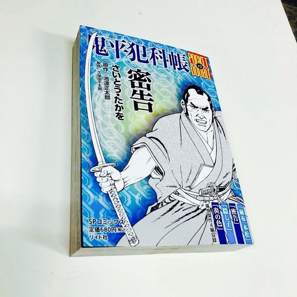 鬼平犯科帳 密告 さいとう・たかお 原作 池波正太郎 定価680円 リイド社 ポケットダブル
