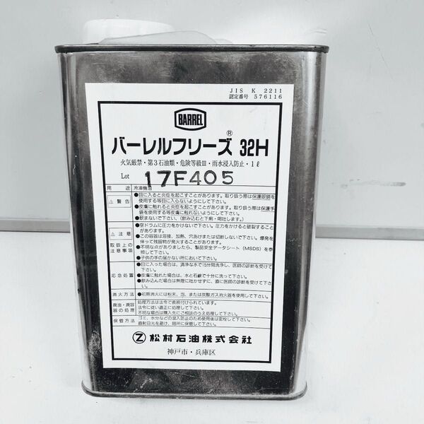 バーレルフリーズ32H 1L ロットナンバー17F405 冷凍機油 新品未開封
