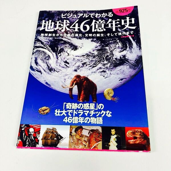 ビジュアルでわかる地球46億年史 洋泉社