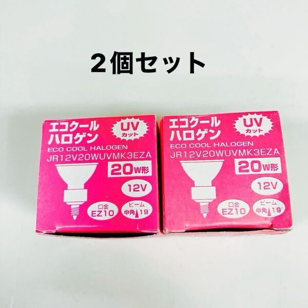 エコクールハロゲン電球 2個セット JR12V20WUVMK3EZA 口金10ミリ 12V ビーム