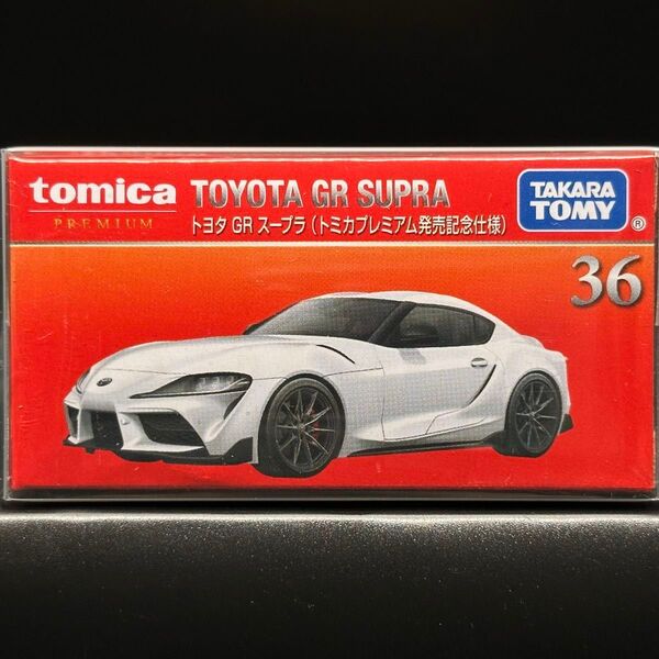 トヨタ GR スープラ トミカプレミアム36 発売記念仕様 新品未開 新車
