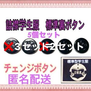 【3セット】中学生高校生学ラン標準型チェンジボタン(裏ボタン)留めボタン 黒 プラスティック