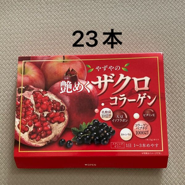 やずやの艶めくザクロコラーゲン 23本 健康食品 サプリメント スティックゼリー