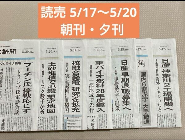 新聞5/17〜5/20読売新聞 5/17〜5/20朝刊・夕刊