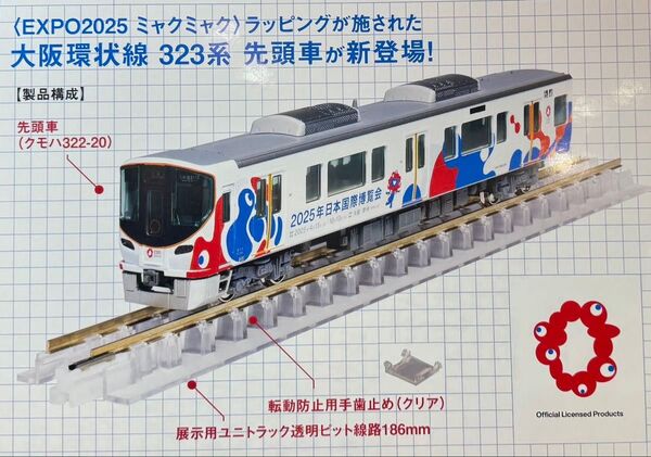 ★新品 未使用★ KATO 323系 大阪環状線 EXPO2025 ミャクミャク 大阪・関西万博ラッピング 先頭車 カトー
